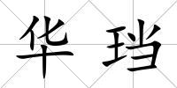 華珰