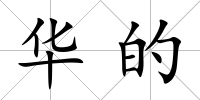 華的