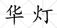 華燈