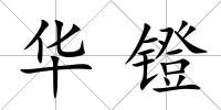 華鐙