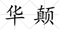 華顛