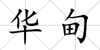 華甸