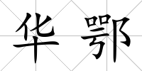 華鄂