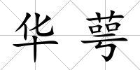 華萼