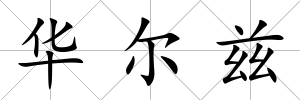 華爾茲