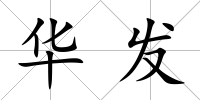 華發