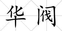 華閥
