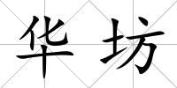 華坊