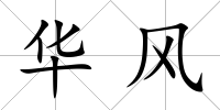 華風