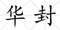 華封