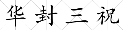 華封三祝
