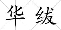 華紱