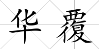 華覆