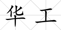 華工