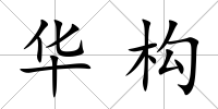 華構