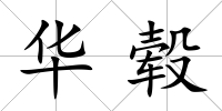 華轂