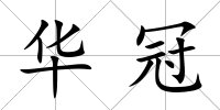 華冠