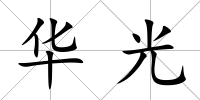 華光
