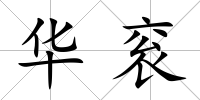 華袞