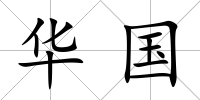 華國