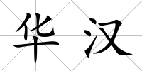 華漢