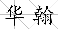 華翰