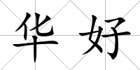 華好