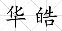 華皓