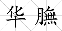 華膴