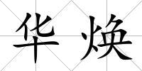 華煥