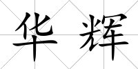 華輝
