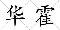 華霍