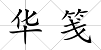 華箋