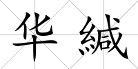 華緘