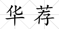 華薦