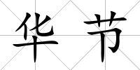 華節(jié)