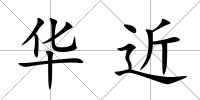 華近