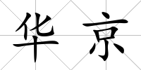 華京
