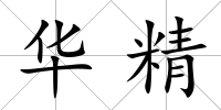 華精