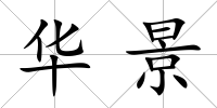 華景