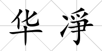 華凈
