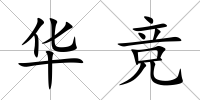 華競