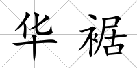 華裾