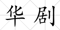 華劇
