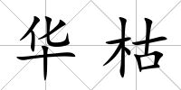 華枯