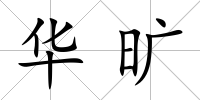 華曠