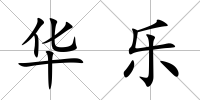 華樂