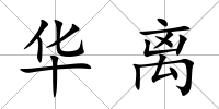 華離