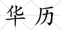 華歷