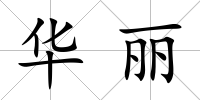 華麗